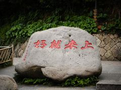 -普陀山慧济禅寺