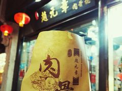 -赵元章肉骨烧(山塘街店)