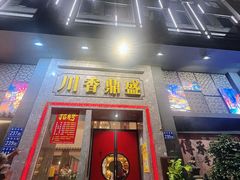 -川香鼎盛·川府家宴商务宴请(市桥富华总店)
