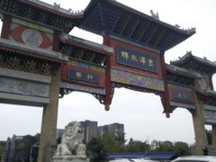 -新津老码头旅游小镇