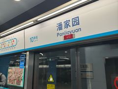-潘家园(地铁站)