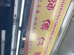 -师傅仔美食(东华老店)