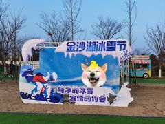 -金沙湖旅游度假区