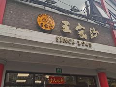 门面-王家沙点心店(西康路店)