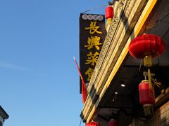 -长兴菜馆(高桥店)