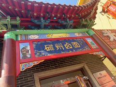 -磁州卤面·地标邯郸菜(97年创始店)