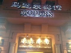 门面-马迭尔西餐厅(中央大街店)