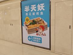 -半天妖烤鱼(东方新天地店)