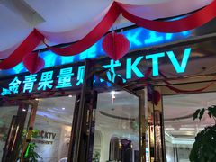 -金青果甄选KTV(劳动公园店)