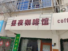 -昼夜咖啡馆