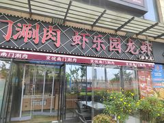 -虾乐园龙虾·夜宵(松江店)