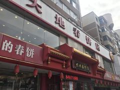-大地春饼店(黄河路店)