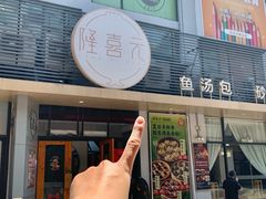 -隆喜元鱼汤包·海鲜(中联广场店)