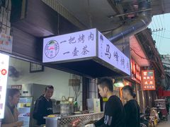 -清真·马峰烤肉(小学习北巷店)