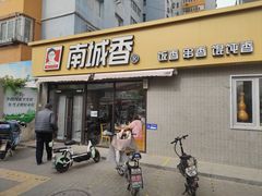 -南城香(四路通店)