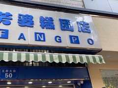 -芳婆糕团店(王府大街店)