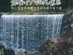 -磐安十八涡风景区