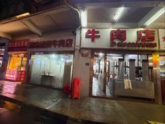-菜忠潮州牛肉店(岗厦店)