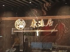 -康逸居·始于2002(海安店)