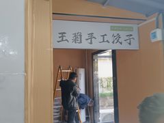 -王菊美食街·王菊面馆(总店)