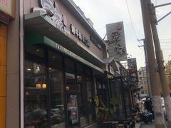 门面-草家酱蟹炭火烤肉店(珲春南路一店)