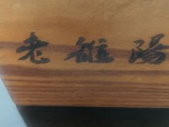 -老雒阳面馆·水席·洛阳菜(偃师店)