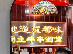 -旺蜀主成都串串火锅(西直门凯德MALL店)
