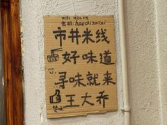 -王大乔泡椒米线·小火锅(星城天地店)