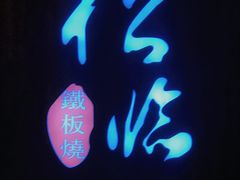 -松临·铁板烧&Omakase(神农店)