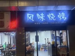 -风味烧烤(泰富店)