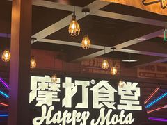 -摩打食堂(喜荟城店)