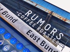 -RUMORS COFFEE ROASTERY鲁马滋咖啡(湖南路店)
