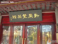 门面-新聚丰菜馆(太监弄店)