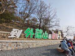 -外蒲山
