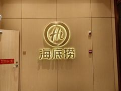 -海底捞火锅(飞马水城店)