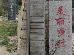 -花竹村