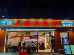 -三炮儿烧烤·羊锅·铁锅炖(南京首店)