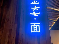 门面-食之六七·面(朝阳大悦城店)
