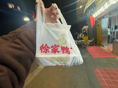 -徐家鸭子·非遗烤鸭(老门东店)