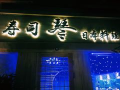 门面-琴寿司居酒屋(中山广场店)