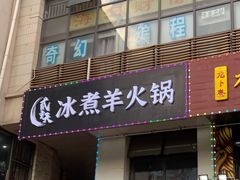 门面-贰重天冰煮羊自助火锅(东坝店)