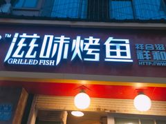 -滋味烤鱼(祥和里店)