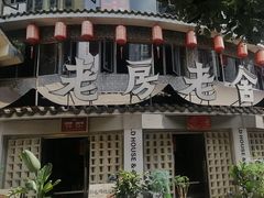 -老房老舍重庆火锅(假日城市店)