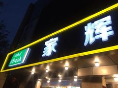门面-家辉生鲜超市(东五路店)