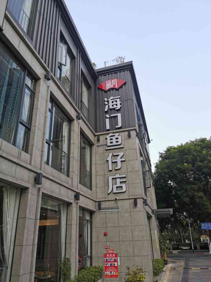 海门鱼仔店(珠江道店)