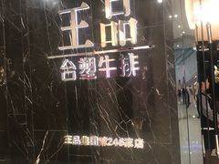 -王品台塑牛排(成都万象城店)