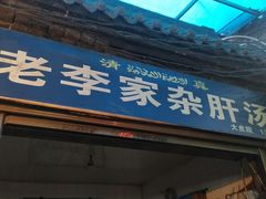 门面-老李家杂肝汤(回民街店)