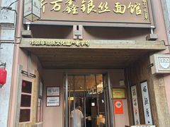 -新万鑫银丝面·非遗无锡味(惠山古镇店)
