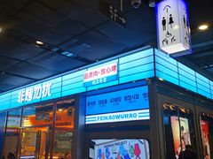 -非烤勿扰韩式自助烤肉火锅(龙岗万达广场店)