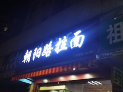 门面-朝阳路拉面店
